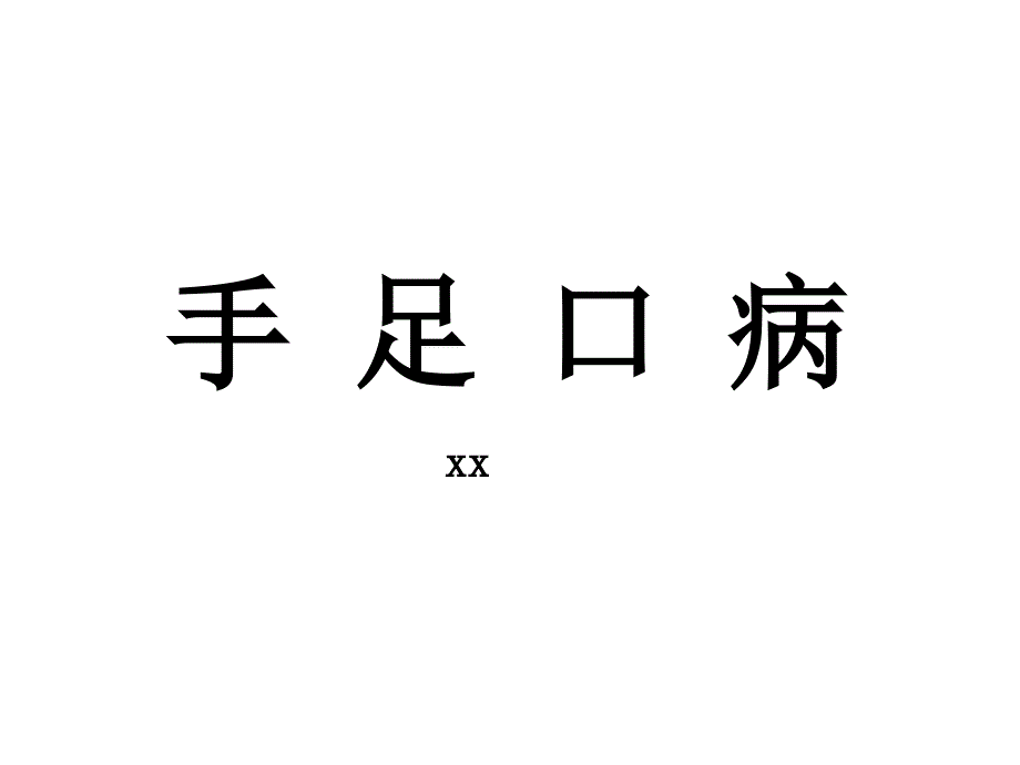 手足口病教学ppt课件_第1页