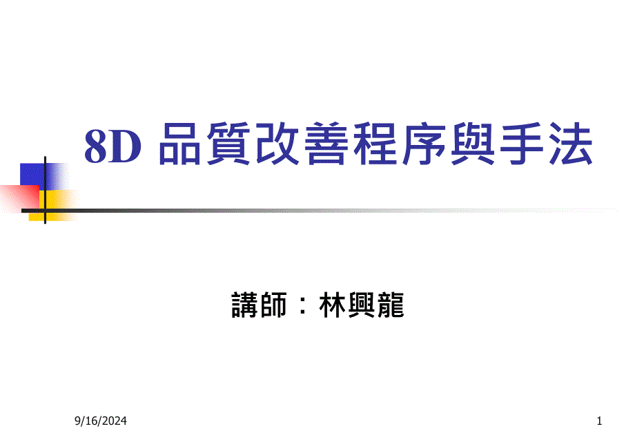 8D品质改善程序和手法讲义_第1页