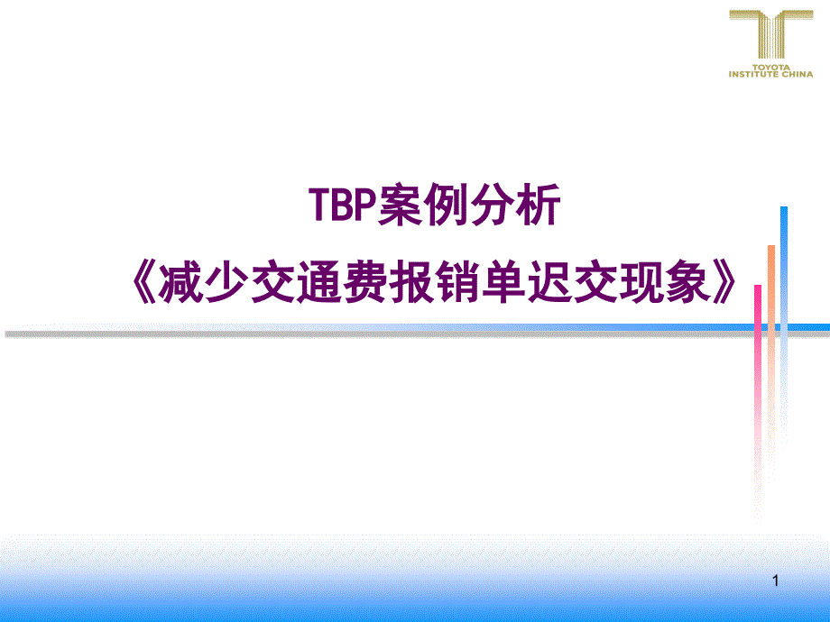 Case study 7 (减少交通费报销单迟交现象)_第1页