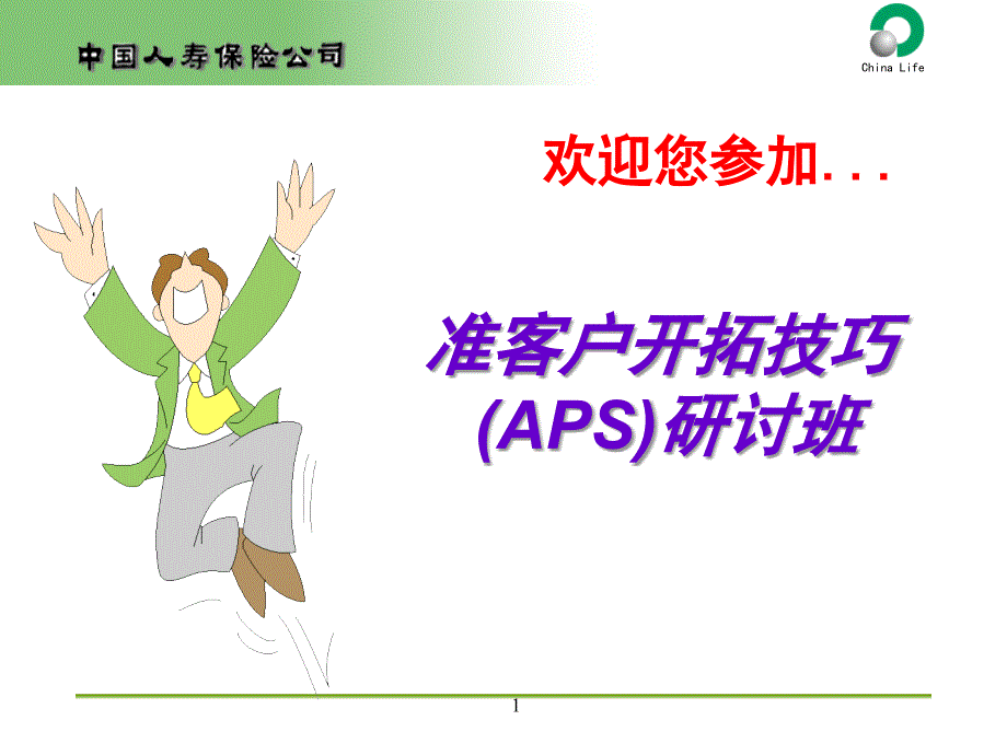 APS—准客户开发技巧研讨班_第1页