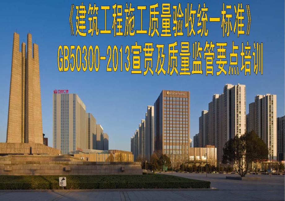 建筑工程施工质量验收统一标准ppt课件_第1页