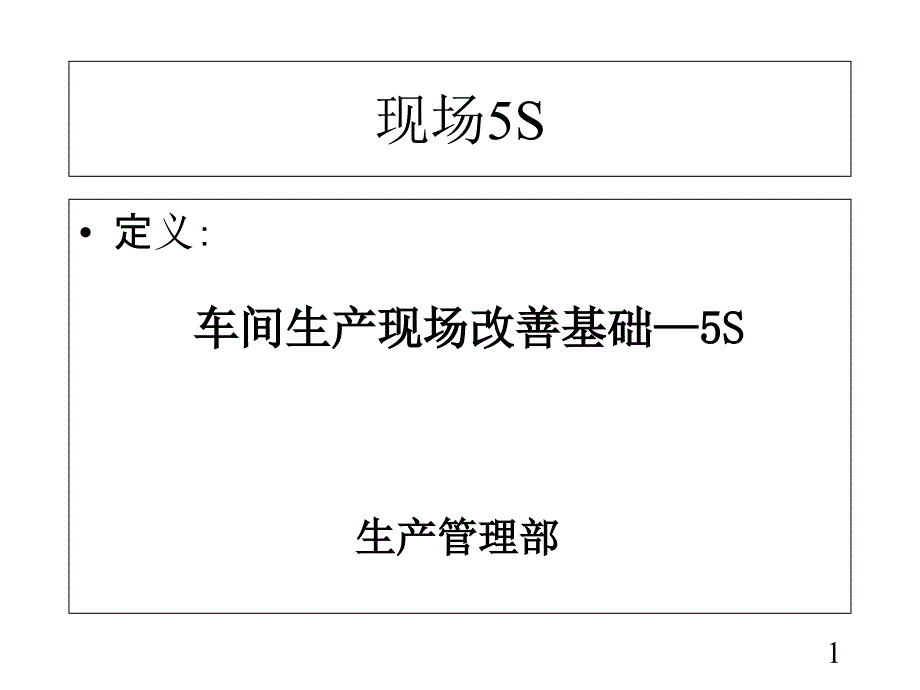 生产车间现场改善 课件_第1页