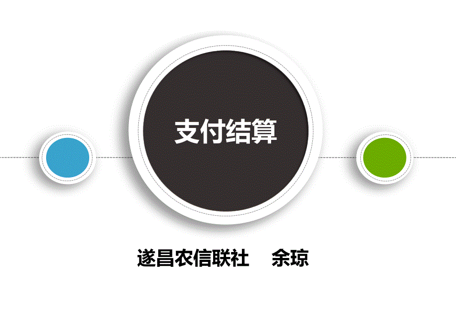 支付结算业务培训课程课件_第1页