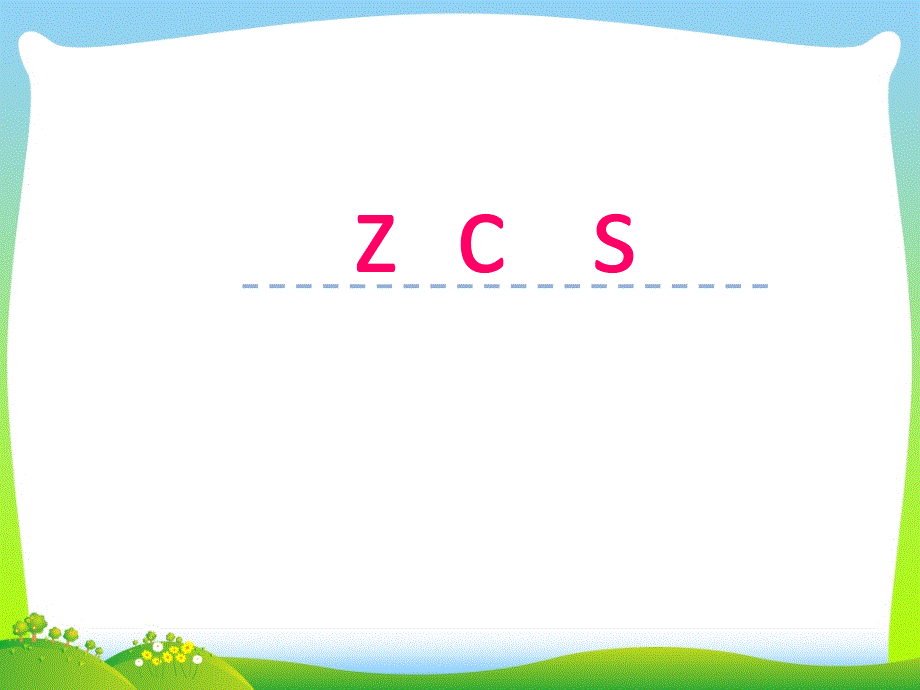 新人教版一年级语文上册汉语拼音7《zcs》ppt课件_第1页