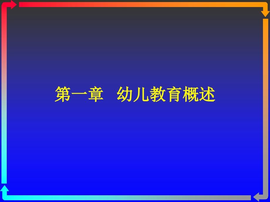 幼儿教育学课件_第1页