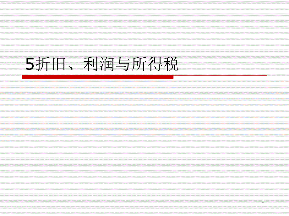 5折旧、利润与所得税_第1页