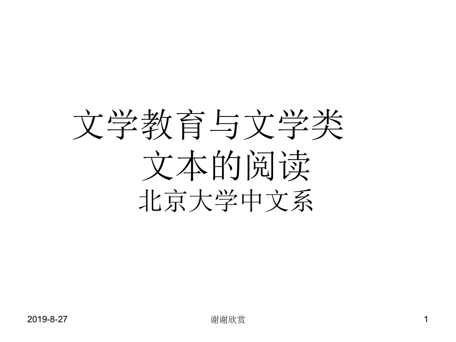 文学教育与文学类文本的阅读课件_第1页