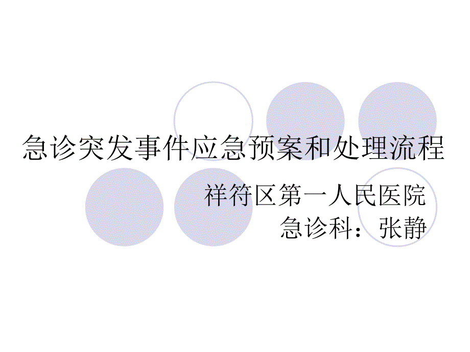 急诊突发事件应急预案和处理流程课件_第1页