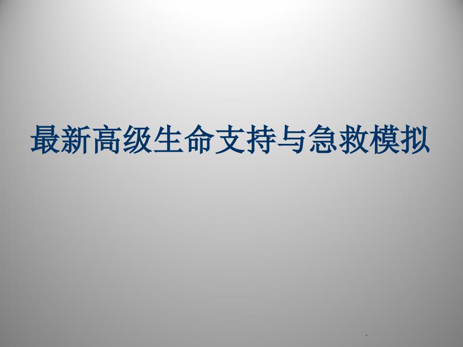 高级生命支持与急救模拟课件_第1页