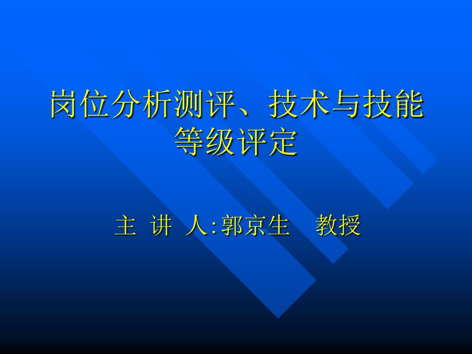 岗位分析测评、技术技能等级评定_第1页