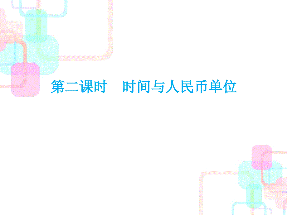 六年级下册数学毕业总复习课件-第四章常见的量第二课时 人教新课标(共29张PPT)_第1页