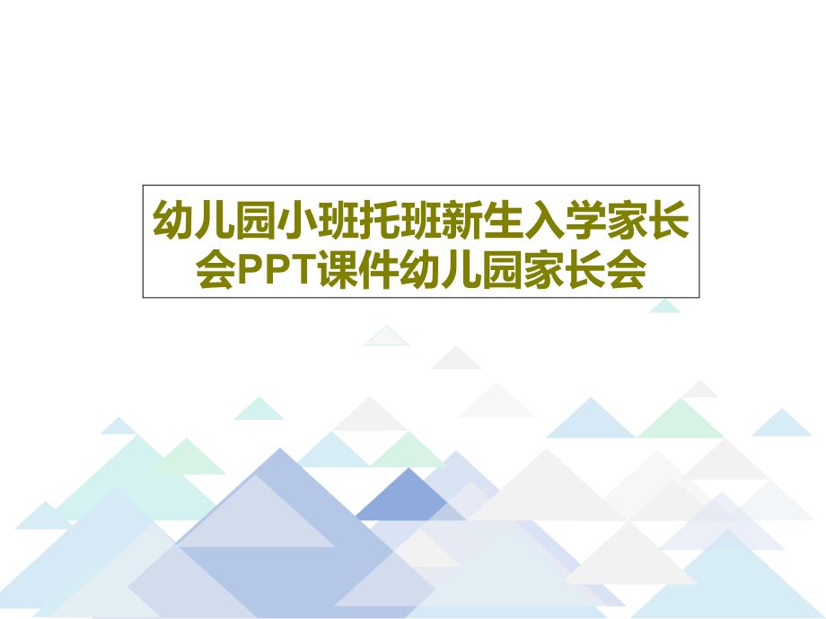 幼儿园小班托班新生入学家长会课件幼儿园家长会_第1页