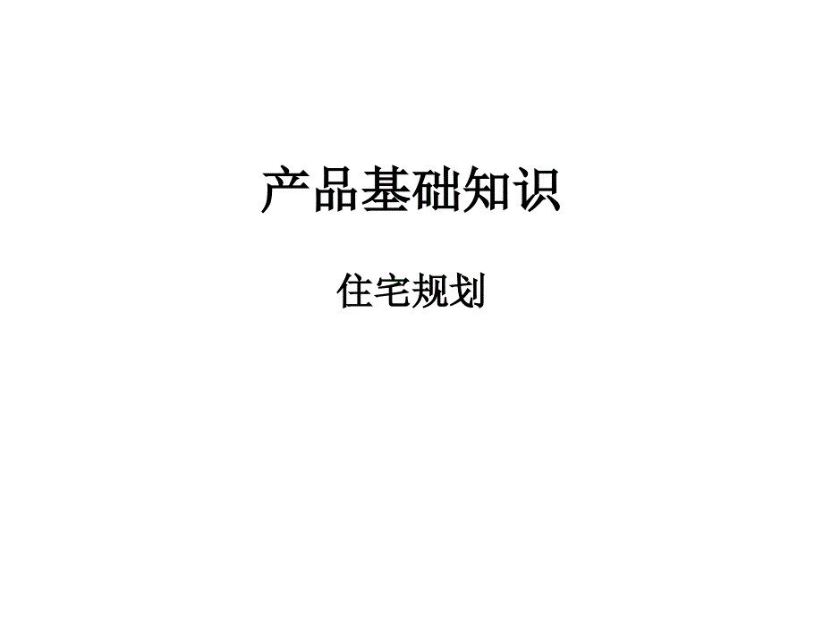 房地产基础知识培训1—住宅规划_第1页