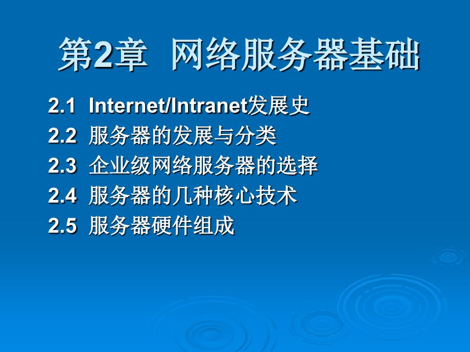 服务器安装、配置与应用指南电子课件第2章_第1页