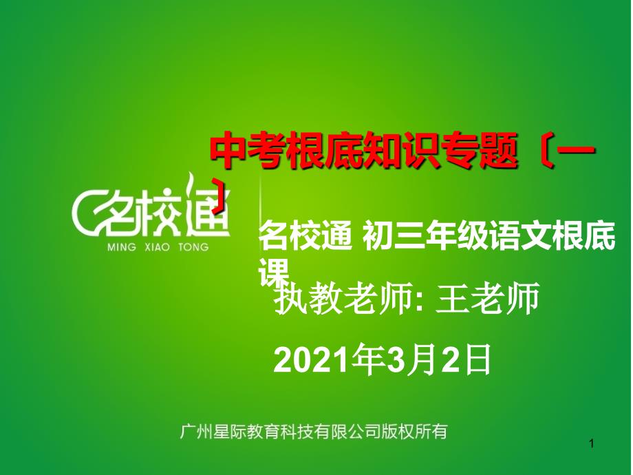 广州省历年中考语文分析,中考基础知识(一)20110302_第1页