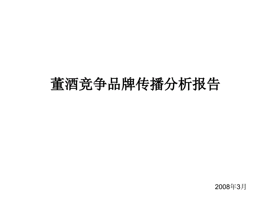 白酒竞品传播分析报告(董酒)_第1页