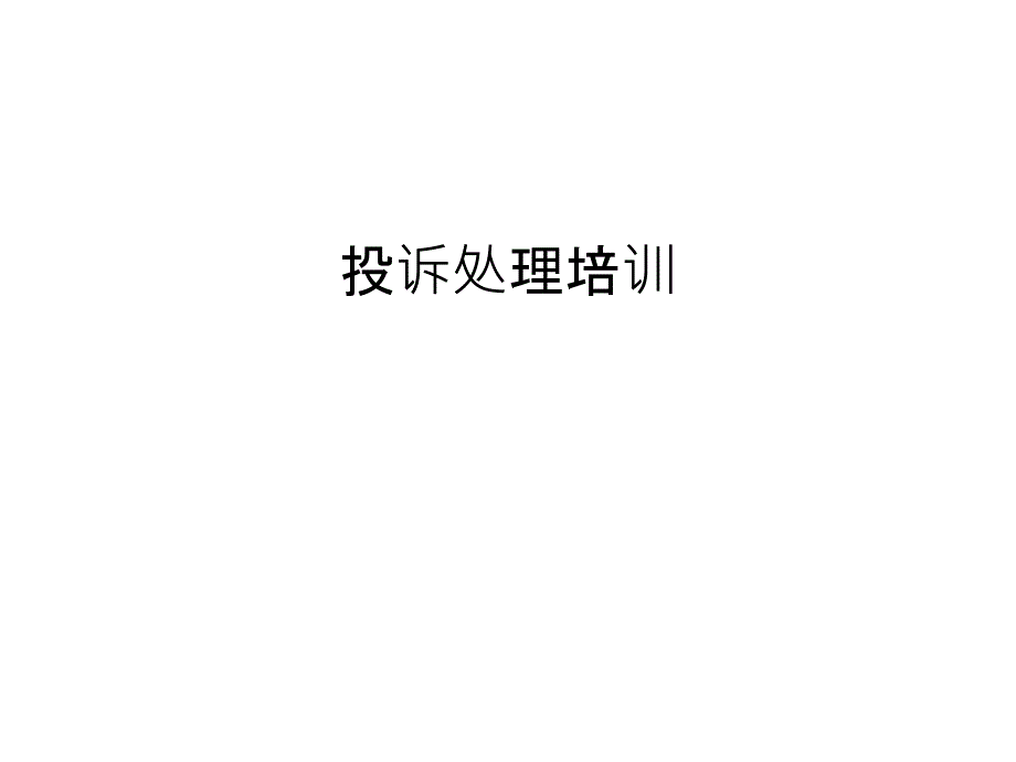 投诉处理培训教程文件课件_第1页