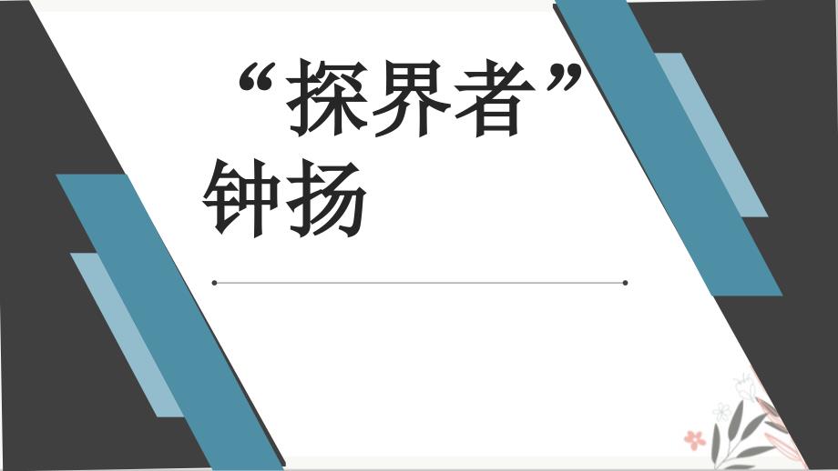 探界者钟扬ppt课件高中语文部编版必修上册_第1页