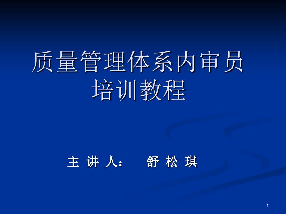 9000内审员培训教程1_第1页