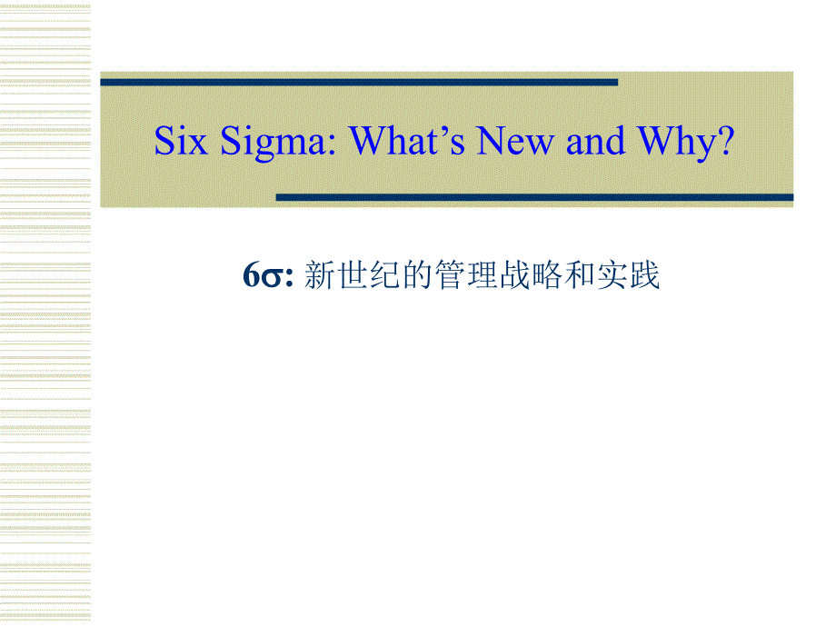 6SIGMA 新世纪的管理战略和实践 （DOC 19页）_第1页