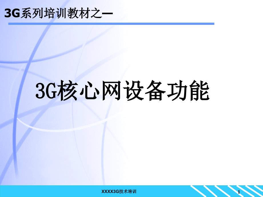 3G核心网-设备功能部分_第1页