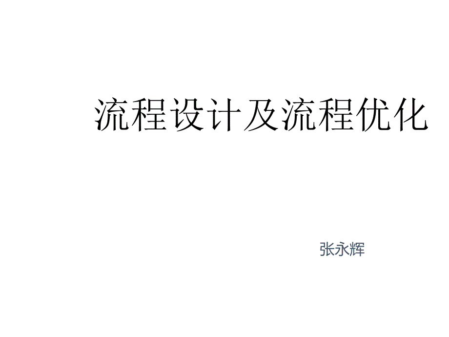 流程设计及流程优化_第1页