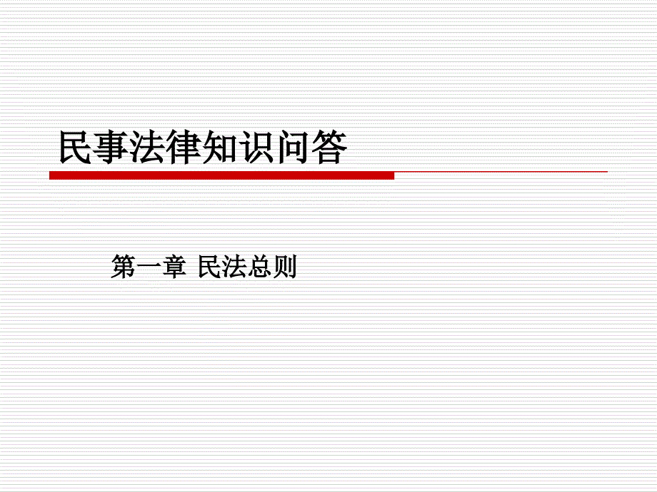 民事法律知识问答课件_第1页