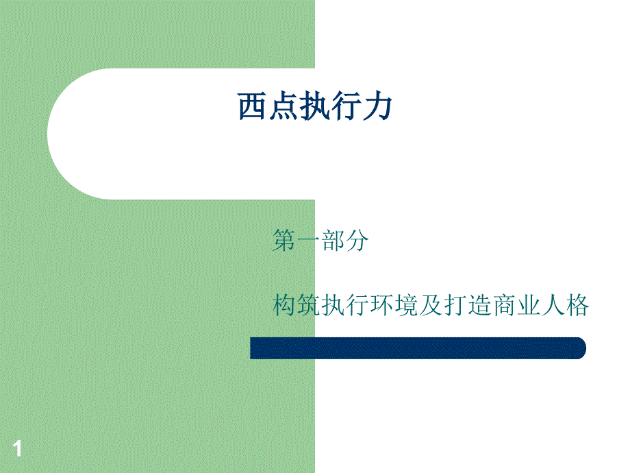 CEO管理运营之道经典实用课件之八十一西点执行力1_第1页