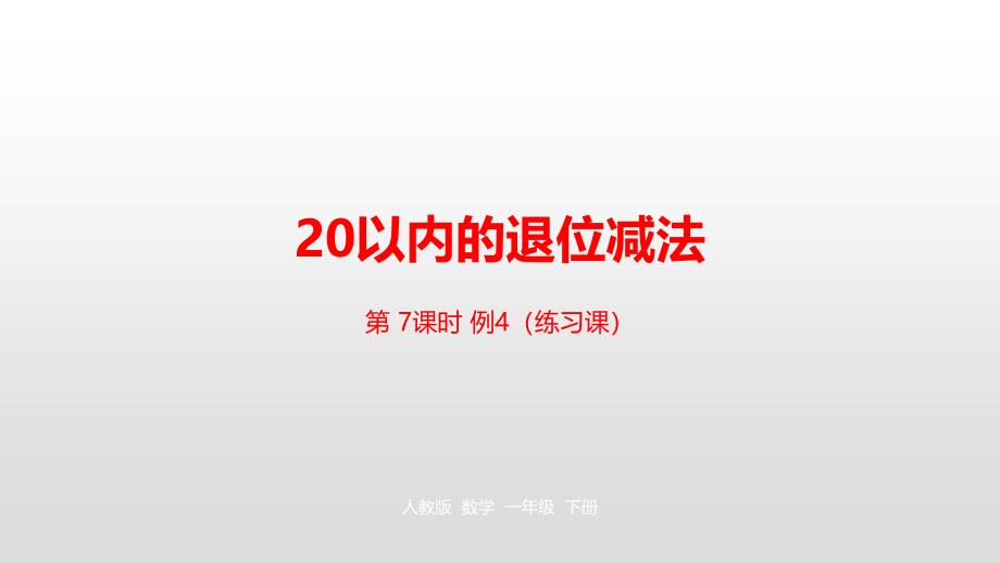 一年级下册数学课件-第2单元20以内的退位减法第7课时人教新课标（2014秋） (共23张PPT)_第1页