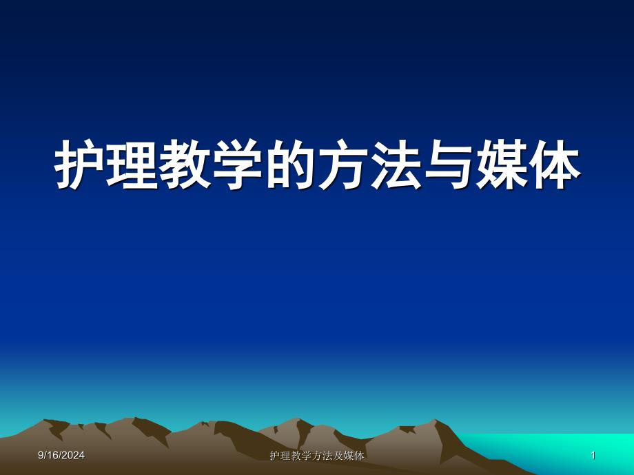 护理教学的方法与媒体课件_第1页