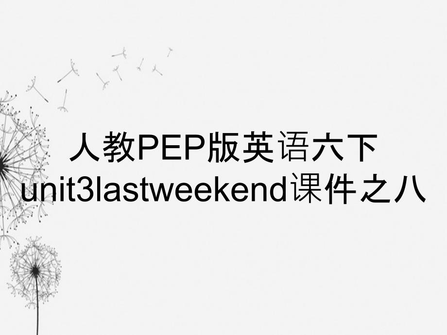 人教PEP版英语六下unit3lastweekend课件之八_第1页