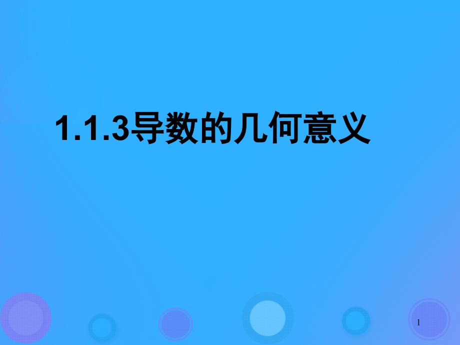 高中数学第一章导数及其应用113导数的几何意义ppt课件10新人教B版选修_第1页