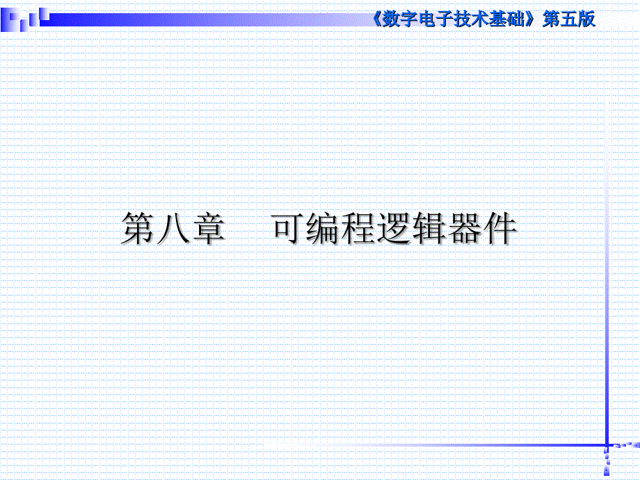 数字电子技术第八章_第1页