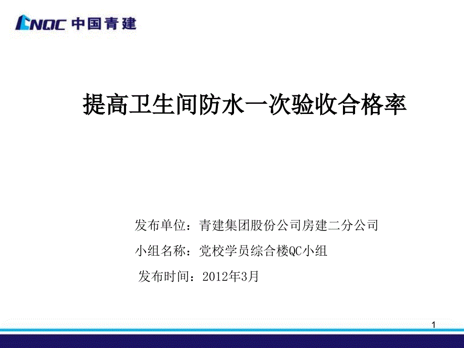 提高卫生间防水一次验收合格率培训课件_第1页