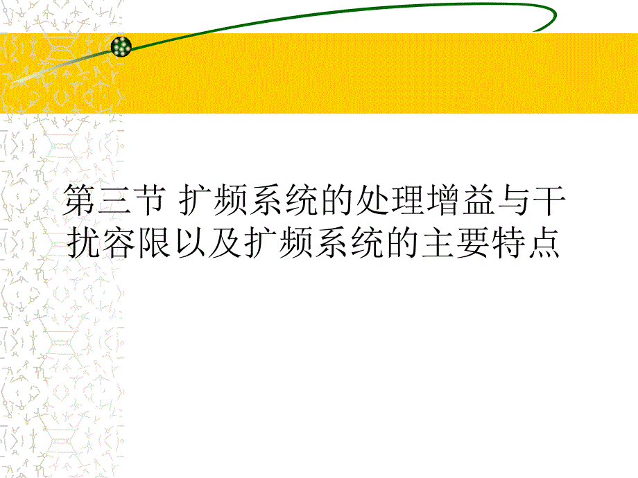 扩频系统的处理增益与干扰容限以及扩频系统的主要特课件_第1页