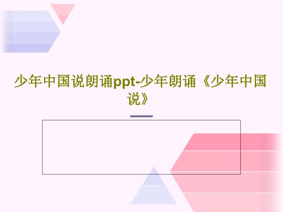 少年中国说朗诵ppt少年朗诵《少年中国说》课件_第1页