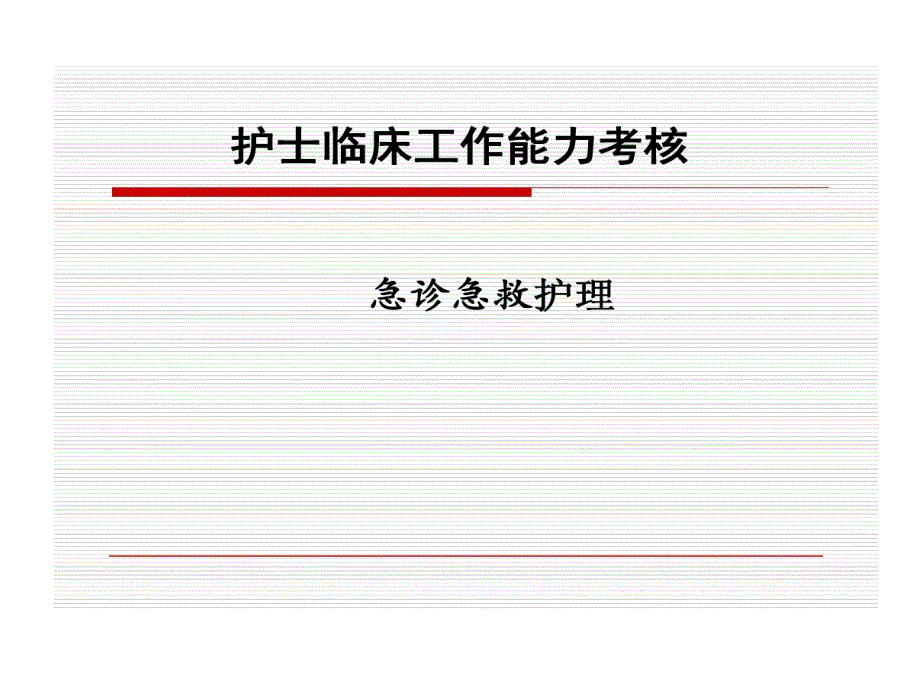 护士临床工作能力考核培训急诊急救重症护理课件_第1页