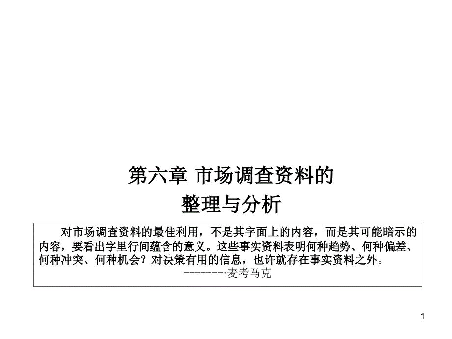 7-市场调查资料的整理与分析_第1页