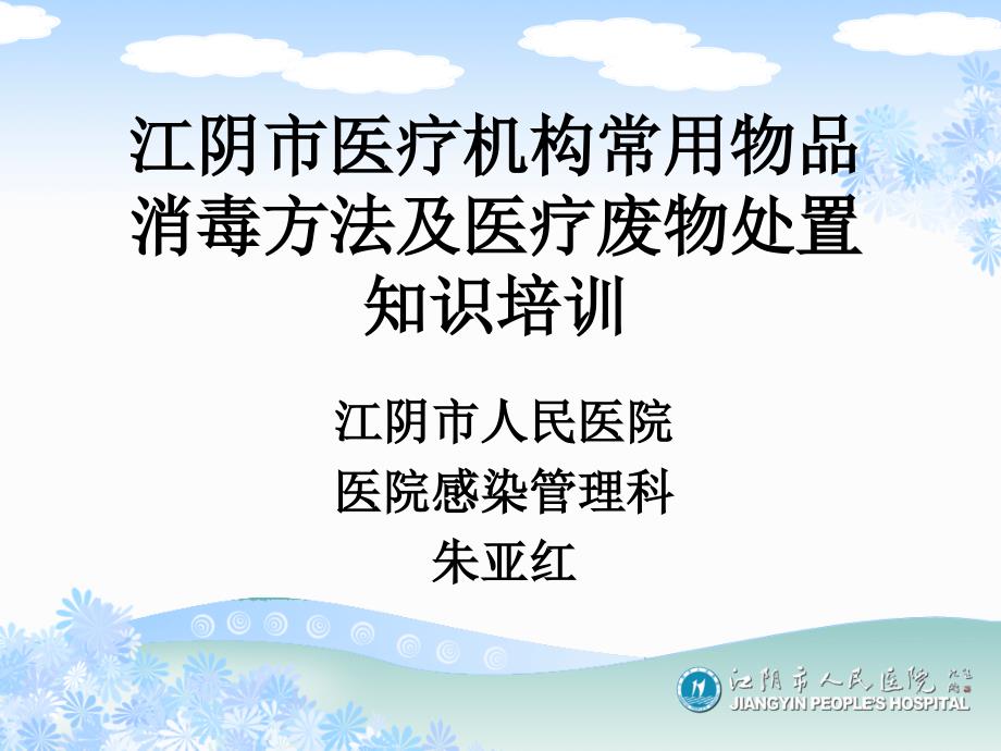 江阴医疗机构常用物品消毒方法及医疗废物处置知识培训课件_第1页