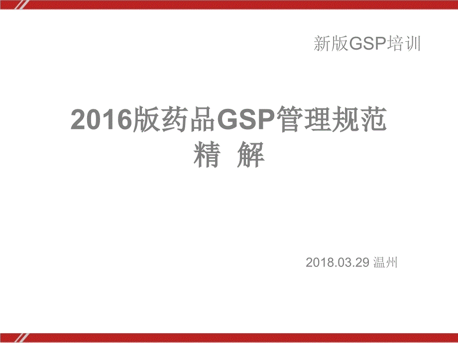 新版GSP《药品经营质量管理规范》解读课件_第1页