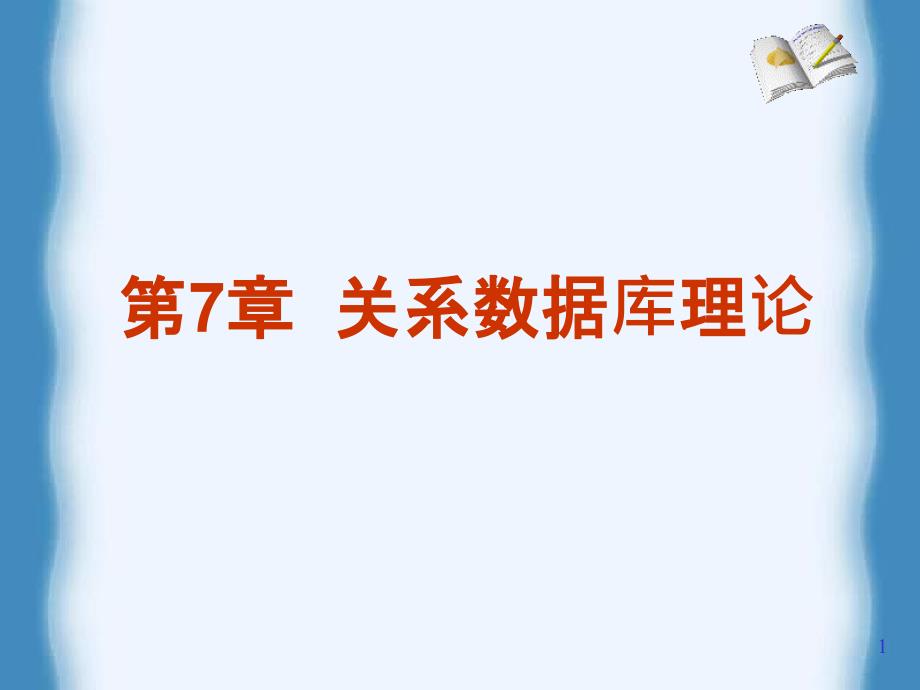 数据库系统原理及应用教程4_第1页