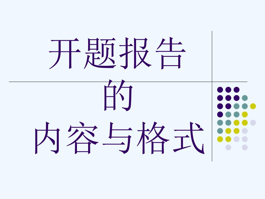 开题报告：颅内高压动力学的数学模型_【课件】_第1页