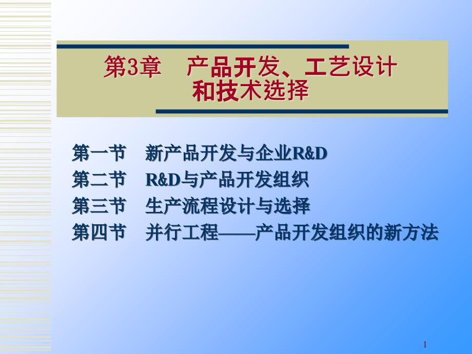 3-产品开发、工艺设计和技术选择_第1页