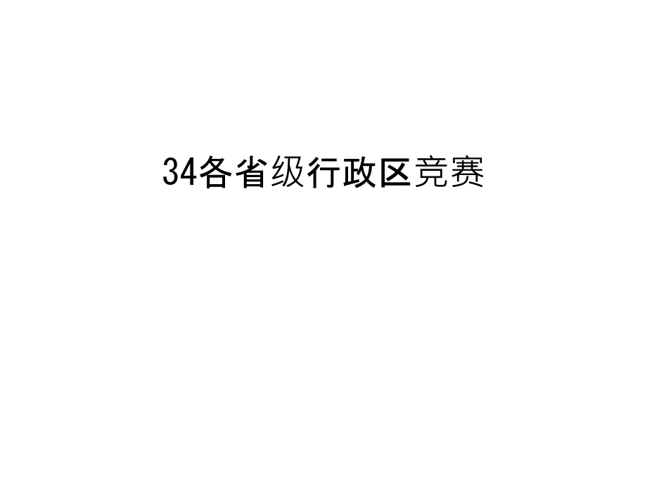 各省级行政区竞赛汇总课件_第1页