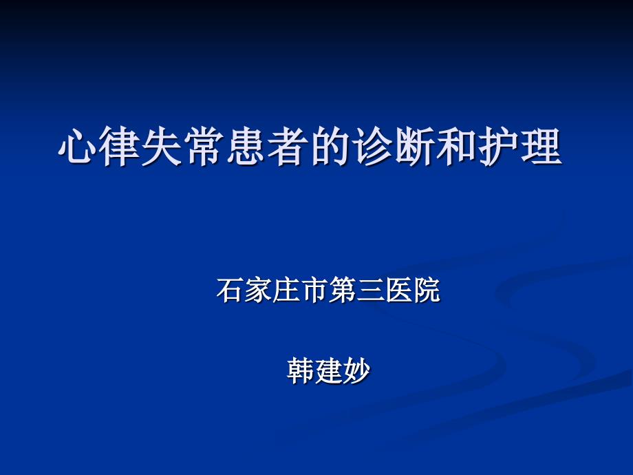 心律失常患者的诊断和护理讲解课件_第1页