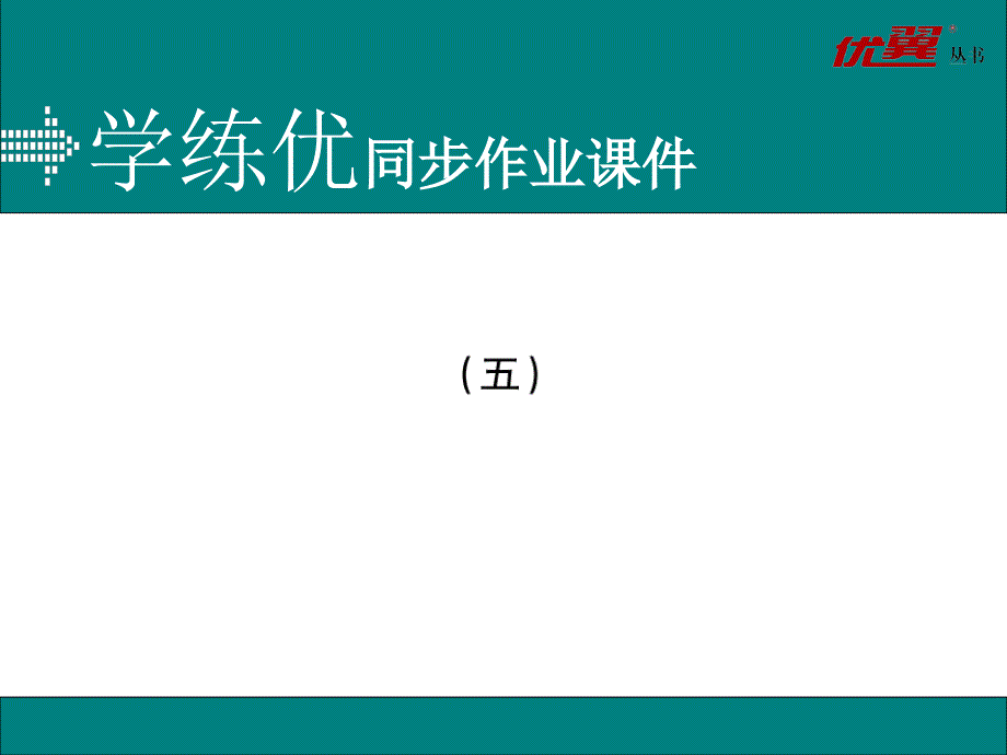 九年级下册英语（含答案）精品专题复习ppt课件复习复习（三）（五）_第1页