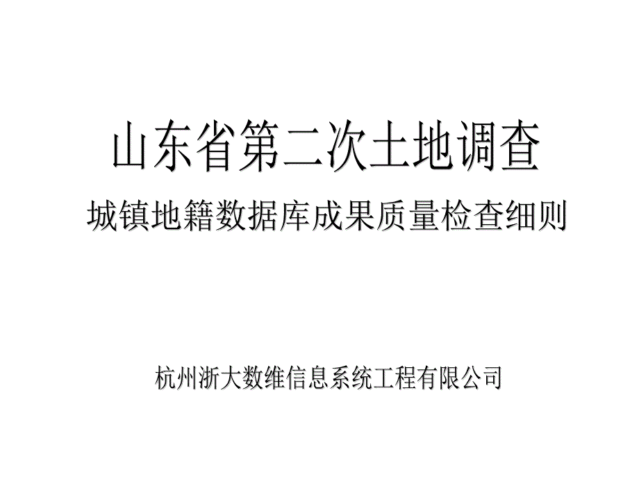 山东省第二次土地调查城镇地籍数据库成果质量检查细则_第1页