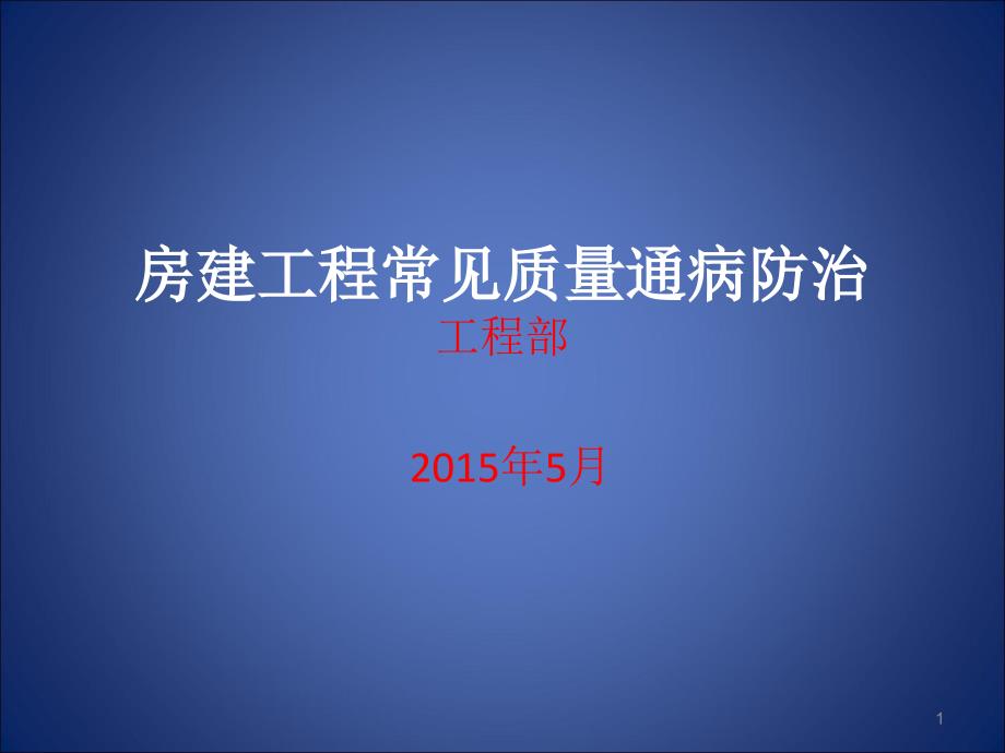 房建工程常见工程质量通病防治课件_第1页