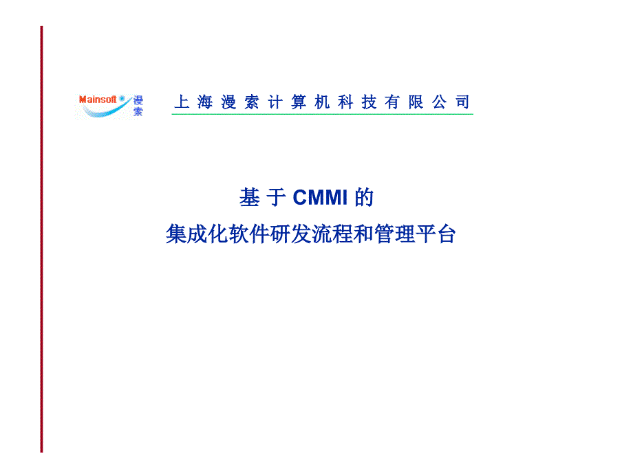 CMMI和软件研发管理_第1页