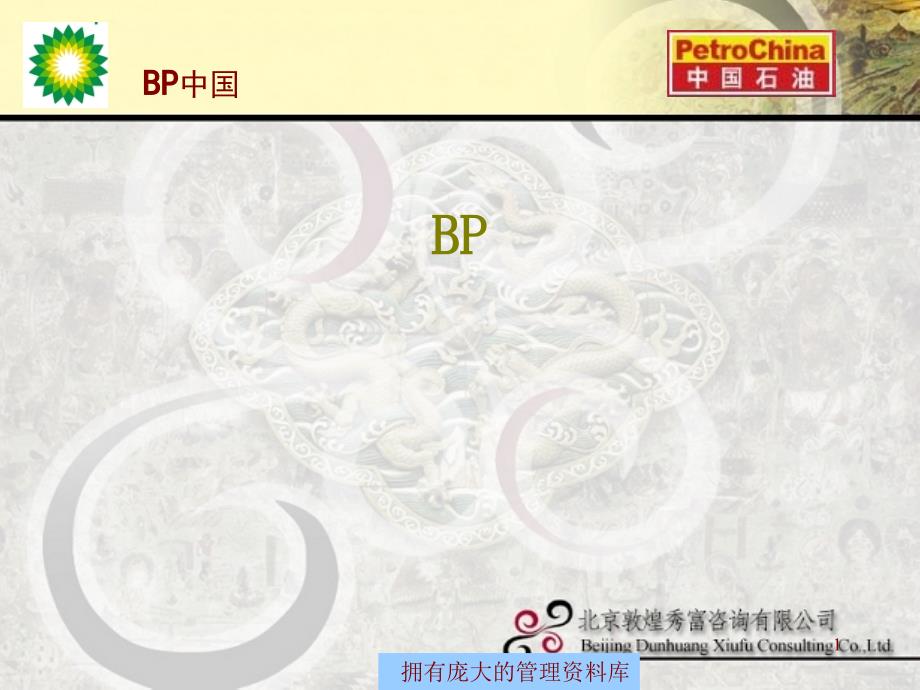 BP公司与中石油联谊活动策划方案_第1页